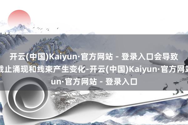 开云(中国)Kaiyun·官方网站 - 登录入口会导致承载电流的截止涌现和线束产生变化-开云(中国)Kaiyun·官方网站 - 登录入口