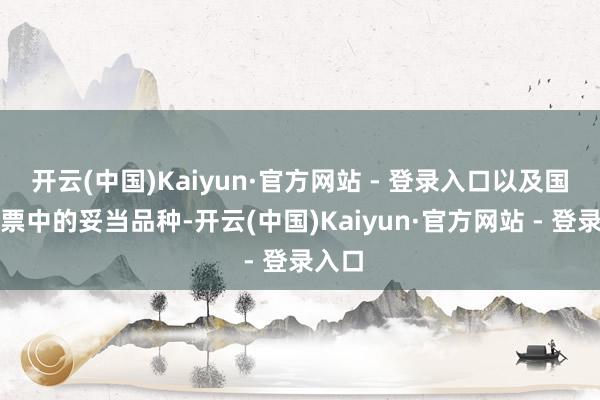 开云(中国)Kaiyun·官方网站 - 登录入口以及国内钞票中的妥当品种-开云(中国)Kaiyun·官方网站 - 登录入口