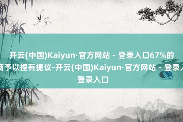 开云(中国)Kaiyun·官方网站 - 登录入口67%的券商予以捏有提议-开云(中国)Kaiyun·官方网站 - 登录入口