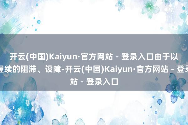 开云(中国)Kaiyun·官方网站 - 登录入口由于以色列握续的阻滞、设障-开云(中国)Kaiyun·官方网站 - 登录入口