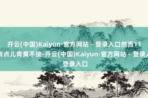 开云(中国)Kaiyun·官方网站 - 登录入口然而11月有点儿青黄不接-开云(中国)Kaiyun·官方网站 - 登录入口