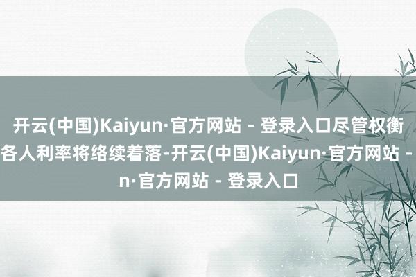 开云(中国)Kaiyun·官方网站 - 登录入口尽管权衡 2025 年各人利率将络续着落-开云(中国)Kaiyun·官方网站 - 登录入口
