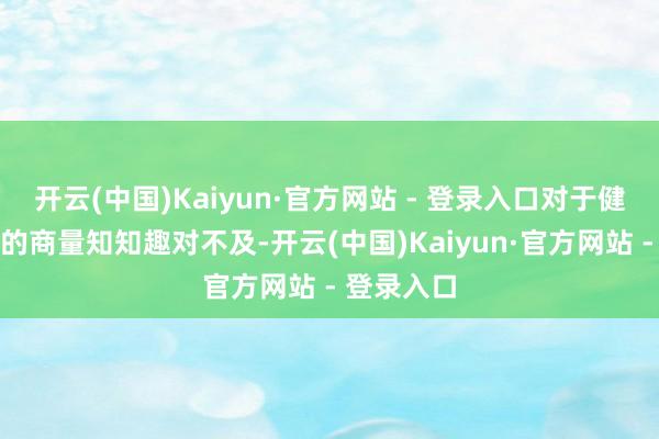 开云(中国)Kaiyun·官方网站 - 登录入口对于健康与生养的商量知知趣对不及-开云(中国)Kaiyun·官方网站 - 登录入口