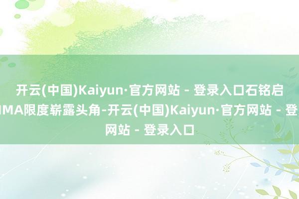 开云(中国)Kaiyun·官方网站 - 登录入口石铭启动在MMA限度崭露头角-开云(中国)Kaiyun·官方网站 - 登录入口