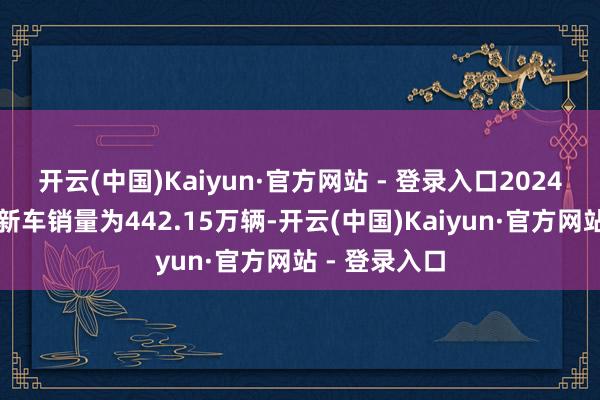 开云(中国)Kaiyun·官方网站 - 登录入口2024年日本国内新车销量为442.15万辆-开云(中国)Kaiyun·官方网站 - 登录入口