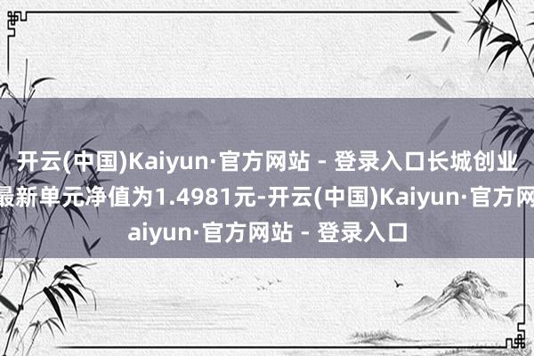 开云(中国)Kaiyun·官方网站 - 登录入口长城创业板指数增强A最新单元净值为1.4981元-开云(中国)Kaiyun·官方网站 - 登录入口