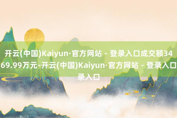 开云(中国)Kaiyun·官方网站 - 登录入口成交额3469.99万元-开云(中国)Kaiyun·官方网站 - 登录入口