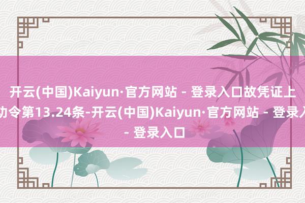 开云(中国)Kaiyun·官方网站 - 登录入口故凭证上市功令第13.24条-开云(中国)Kaiyun·官方网站 - 登录入口