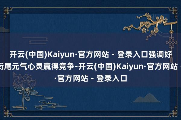 开云(中国)Kaiyun·官方网站 - 登录入口强调好意思国需衔尾元气心灵赢得竞争-开云(中国)Kaiyun·官方网站 - 登录入口