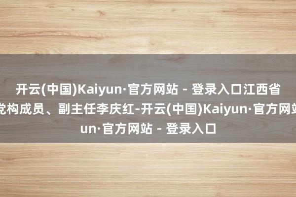 开云(中国)Kaiyun·官方网站 - 登录入口江西省发展校正委党构成员、副主任李庆红-开云(中国)Kaiyun·官方网站 - 登录入口
