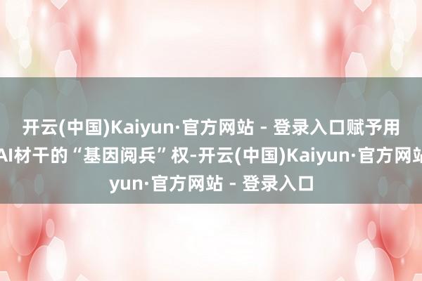 开云(中国)Kaiyun·官方网站 - 登录入口赋予用户自主界说AI材干的“基因阅兵”权-开云(中国)Kaiyun·官方网站 - 登录入口