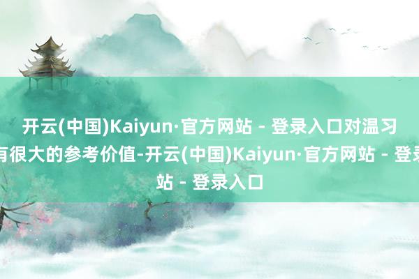 开云(中国)Kaiyun·官方网站 - 登录入口对温习备考有很大的参考价值-开云(中国)Kaiyun·官方网站 - 登录入口