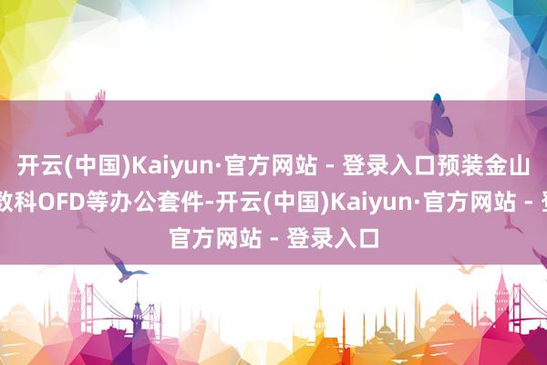 开云(中国)Kaiyun·官方网站 - 登录入口预装金山WPS、数科OFD等办公套件-开云(中国)Kaiyun·官方网站 - 登录入口