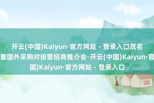 开云(中国)Kaiyun·官方网站 - 登录入口茂名高州市举行劳保手套国外采购对接暨招商推介会-开云(中国)Kaiyun·官方网站 - 登录入口