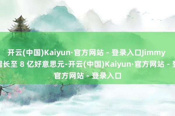 开云(中国)Kaiyun·官方网站 - 登录入口Jimmy Choo 增长至 8 亿好意思元-开云(中国)Kaiyun·官方网站 - 登录入口