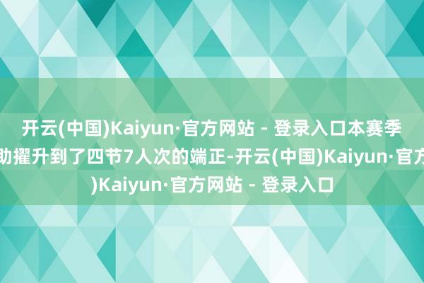 开云(中国)Kaiyun·官方网站 - 登录入口本赛季由于CBA联赛外助擢升到了四节7人次的端正-开云(中国)Kaiyun·官方网站 - 登录入口
