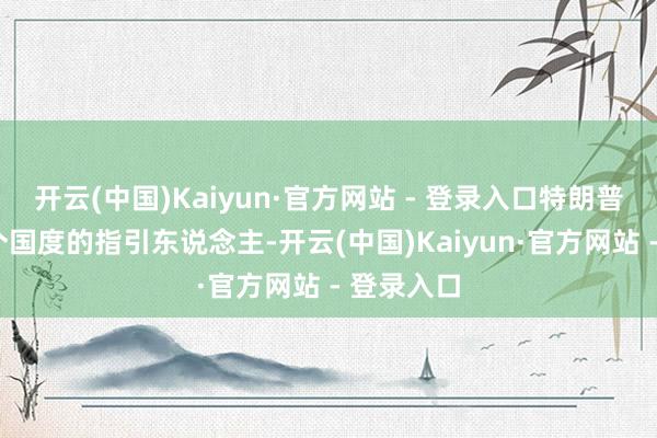 开云(中国)Kaiyun·官方网站 - 登录入口特朗普再致信6个国度的指引东说念主-开云(中国)Kaiyun·官方网站 - 登录入口