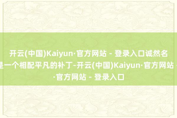 开云(中国)Kaiyun·官方网站 - 登录入口诚然名义上看这是一个相配平凡的补丁-开云(中国)Kaiyun·官方网站 - 登录入口