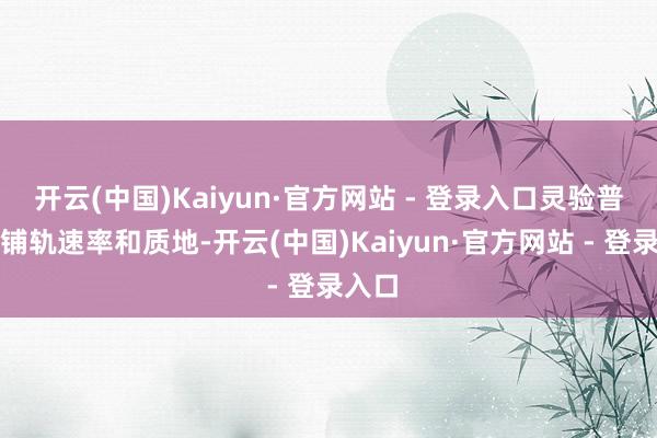 开云(中国)Kaiyun·官方网站 - 登录入口灵验普及了铺轨速率和质地-开云(中国)Kaiyun·官方网站 - 登录入口