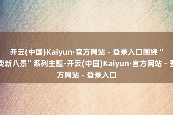 开云(中国)Kaiyun·官方网站 - 登录入口围绕“羊城糜费新八景”系列主题-开云(中国)Kaiyun·官方网站 - 登录入口