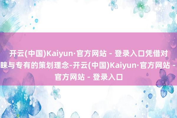开云(中国)Kaiyun·官方网站 - 登录入口凭借对咖啡的青睐与专有的策划理念-开云(中国)Kaiyun·官方网站 - 登录入口
