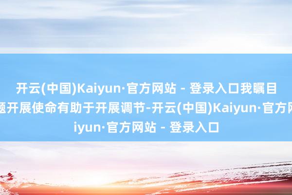 开云(中国)Kaiyun·官方网站 - 登录入口我瞩目到围绕这些主题开展使命有助于开展调节-开云(中国)Kaiyun·官方网站 - 登录入口