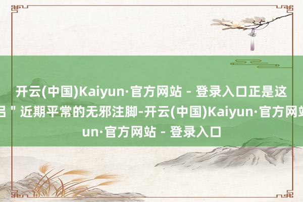 开云(中国)Kaiyun·官方网站 - 登录入口正是这对＂萌宠眷侣＂近期平常的无邪注脚-开云(中国)Kaiyun·官方网站 - 登录入口