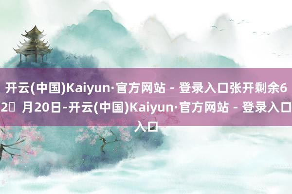 开云(中国)Kaiyun·官方网站 - 登录入口张开剩余62月20日-开云(中国)Kaiyun·官方网站 - 登录入口