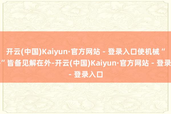 开云(中国)Kaiyun·官方网站 - 登录入口使机械“骨骼”皆备见解在外-开云(中国)Kaiyun·官方网站 - 登录入口