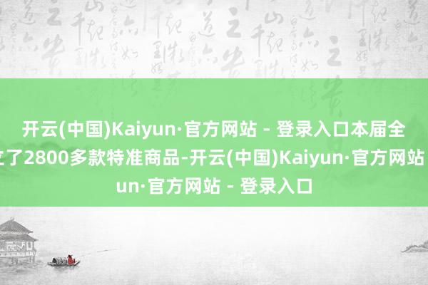 开云(中国)Kaiyun·官方网站 - 登录入口本届全运会已树立了2800多款特准商品-开云(中国)Kaiyun·官方网站 - 登录入口