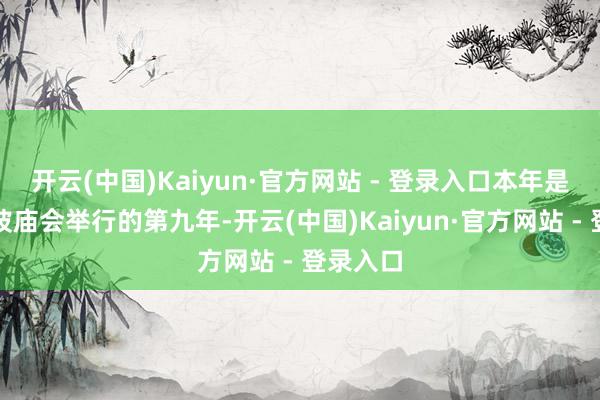 开云(中国)Kaiyun·官方网站 - 登录入口本年是当代塔坡庙会举行的第九年-开云(中国)Kaiyun·官方网站 - 登录入口