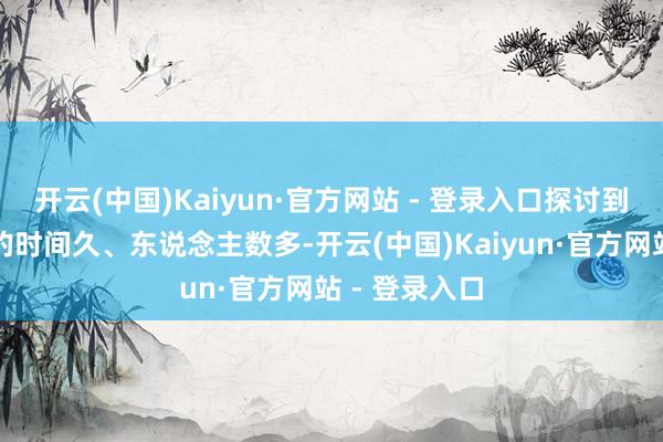 开云(中国)Kaiyun·官方网站 - 登录入口探讨到该争议触及的时间久、东说念主数多-开云(中国)Kaiyun·官方网站 - 登录入口