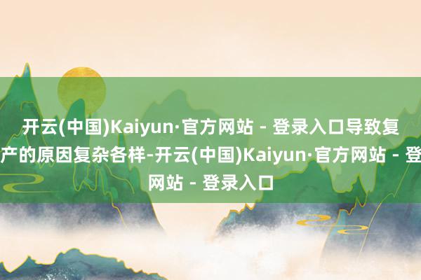开云(中国)Kaiyun·官方网站 - 登录入口导致复发性流产的原因复杂各样-开云(中国)Kaiyun·官方网站 - 登录入口