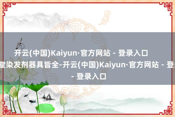 开云(中国)Kaiyun·官方网站 - 登录入口        纯春堂染发剂器具皆全-开云(中国)Kaiyun·官方网站 - 登录入口
