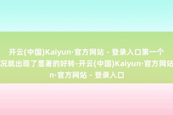 开云(中国)Kaiyun·官方网站 - 登录入口第一个月的活水情况就出现了显著的好转-开云(中国)Kaiyun·官方网站 - 登录入口