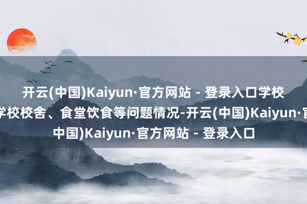 开云(中国)Kaiyun·官方网站 - 登录入口学校平和到有网友反应学校校舍、食堂饮食等问题情况-开云(中国)Kaiyun·官方网站 - 登录入口