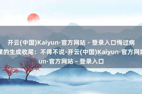 开云(中国)Kaiyun·官方网站 - 登录入口悔过病笃来望望海螺的生成收尾：不得不说-开云(中国)Kaiyun·官方网站 - 登录入口