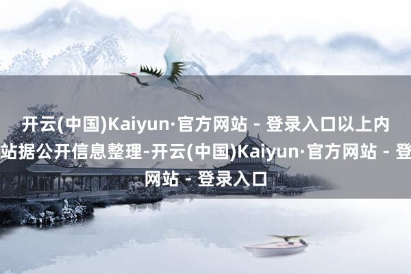 开云(中国)Kaiyun·官方网站 - 登录入口以上内容为本站据公开信息整理-开云(中国)Kaiyun·官方网站 - 登录入口