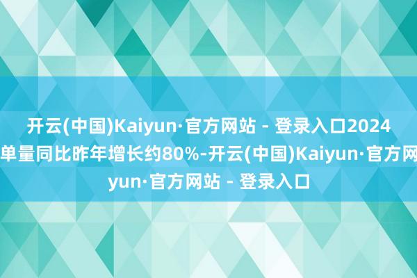 开云(中国)Kaiyun·官方网站 - 登录入口2024年国内租车订单量同比昨年增长约80%-开云(中国)Kaiyun·官方网站 - 登录入口