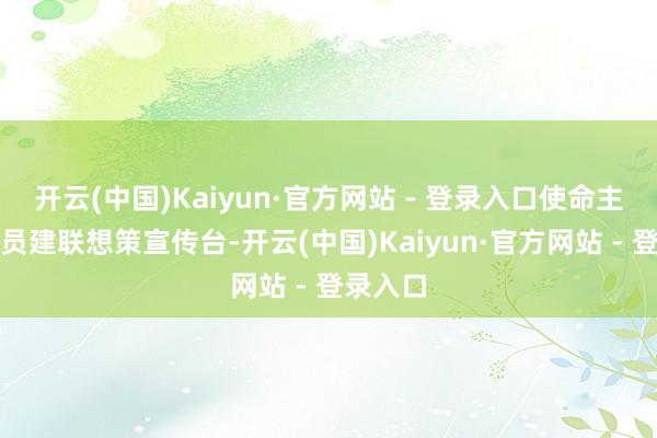 开云(中国)Kaiyun·官方网站 - 登录入口使命主说念主员建联想策宣传台-开云(中国)Kaiyun·官方网站 - 登录入口