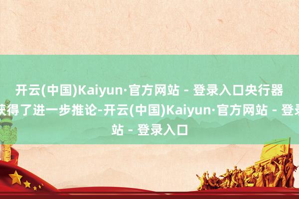 开云(中国)Kaiyun·官方网站 - 登录入口央行器具箱获得了进一步推论-开云(中国)Kaiyun·官方网站 - 登录入口