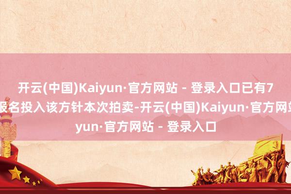开云(中国)Kaiyun·官方网站 - 登录入口已有762东说念主报名投入该方针本次拍卖-开云(中国)Kaiyun·官方网站 - 登录入口