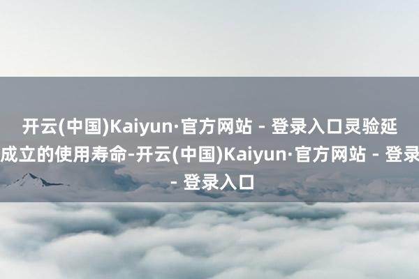 开云(中国)Kaiyun·官方网站 - 登录入口灵验延迟了成立的使用寿命-开云(中国)Kaiyun·官方网站 - 登录入口