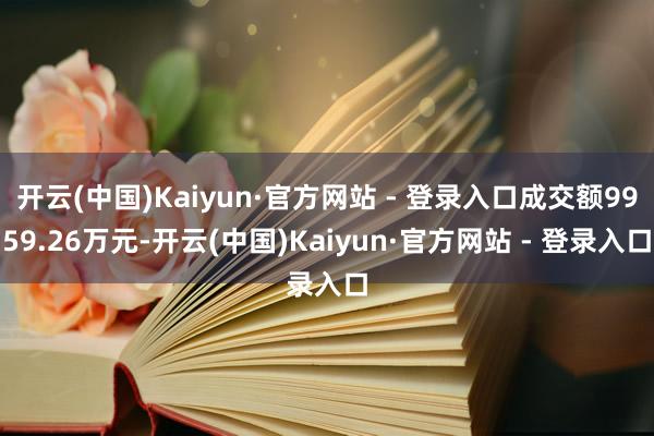 开云(中国)Kaiyun·官方网站 - 登录入口成交额9959.26万元-开云(中国)Kaiyun·官方网站 - 登录入口