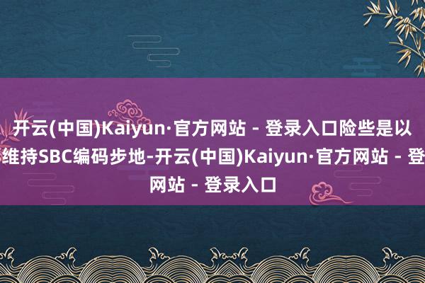 开云(中国)Kaiyun·官方网站 - 登录入口险些是以耳机都维持SBC编码步地-开云(中国)Kaiyun·官方网站 - 登录入口