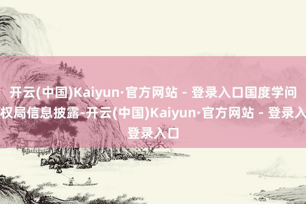 开云(中国)Kaiyun·官方网站 - 登录入口国度学问产权局信息披露-开云(中国)Kaiyun·官方网站 - 登录入口
