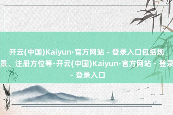 开云(中国)Kaiyun·官方网站 - 登录入口包括规划风景、注册方位等-开云(中国)Kaiyun·官方网站 - 登录入口