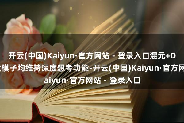 开云(中国)Kaiyun·官方网站 - 登录入口混元+DeepSeek两大模子均维持深度想考功能-开云(中国)Kaiyun·官方网站 - 登录入口