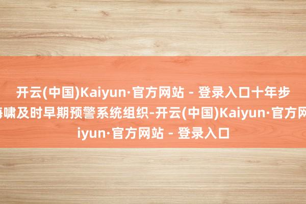开云(中国)Kaiyun·官方网站 - 登录入口十年步履样式-全球海啸及时早期预警系统组织-开云(中国)Kaiyun·官方网站 - 登录入口