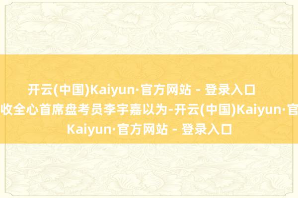 开云(中国)Kaiyun·官方网站 - 登录入口    广东省住房战术盘收全心首席盘考员李宇嘉以为-开云(中国)Kaiyun·官方网站 - 登录入口